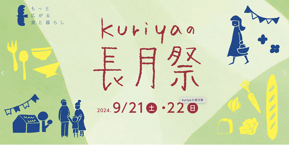 kuriyaの長月祭のおしらせ