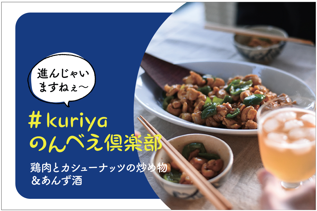 ＃kuriyaのんべえ倶楽部　鶏肉とカシューナッツの中華炒め