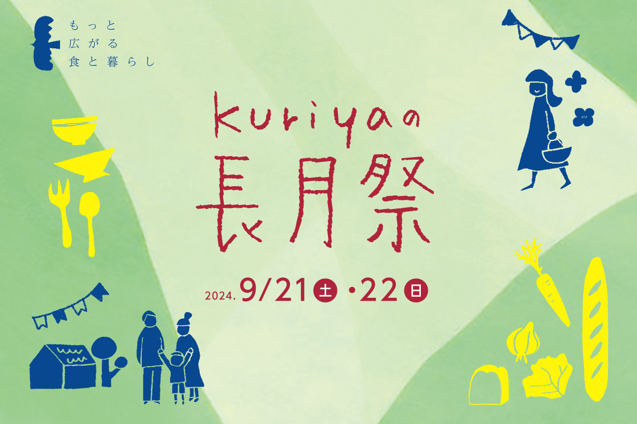 【イベント】kuriyaの長月祭　9/13追記あり