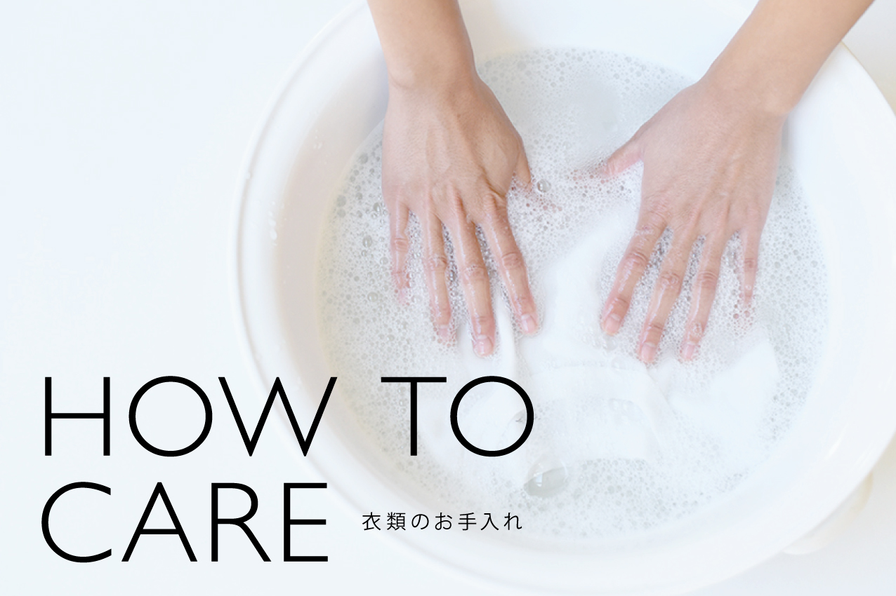 衣類のお手入れ　HOW TO CARE