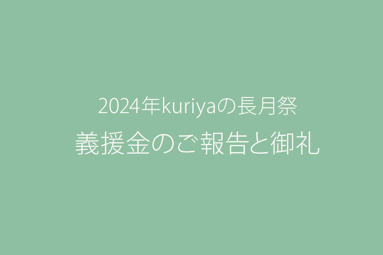 2024年　義援金のご報告と御礼