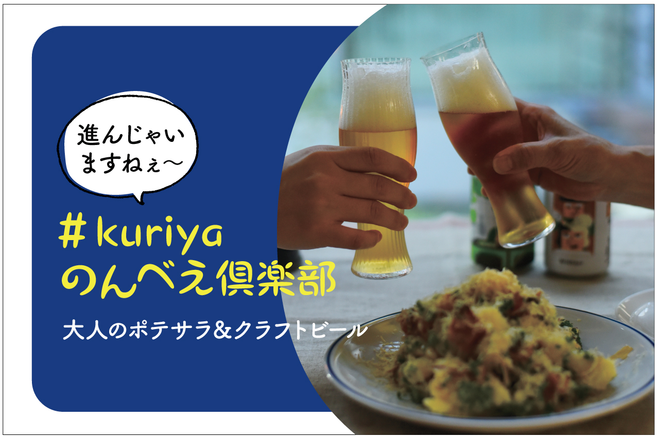 ＃kuriyaのんべえ倶楽部　大人のポテサラ＆クラフトビール