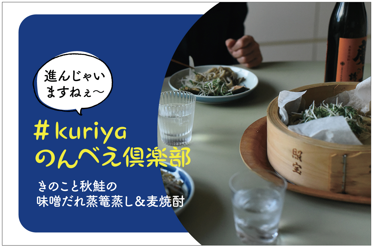 ＃kuriyaのんべえ倶楽部　きのこと秋鮭の味噌だれ蒸篭蒸し＆麦焼酎