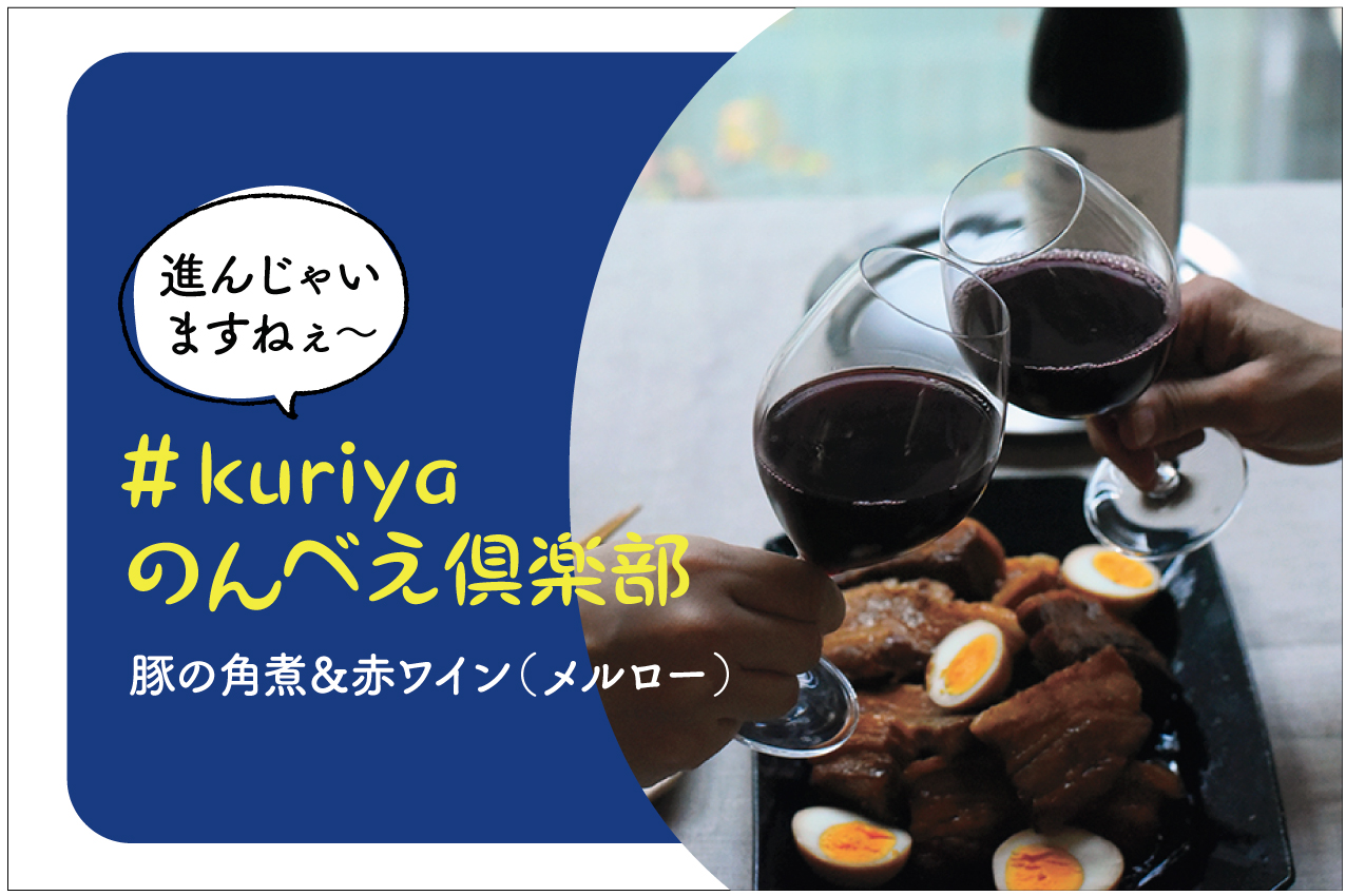 ＃kuriyaのんべえ倶楽部　豚の角煮＆赤ワイン（メルロー）