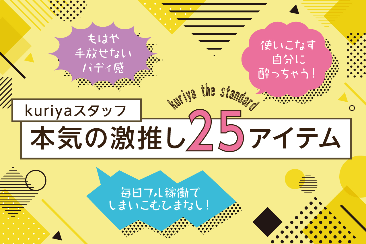 kuriyaスタッフ　本気の激推し25アイテム 〜kuriya the standard〜　vol.1