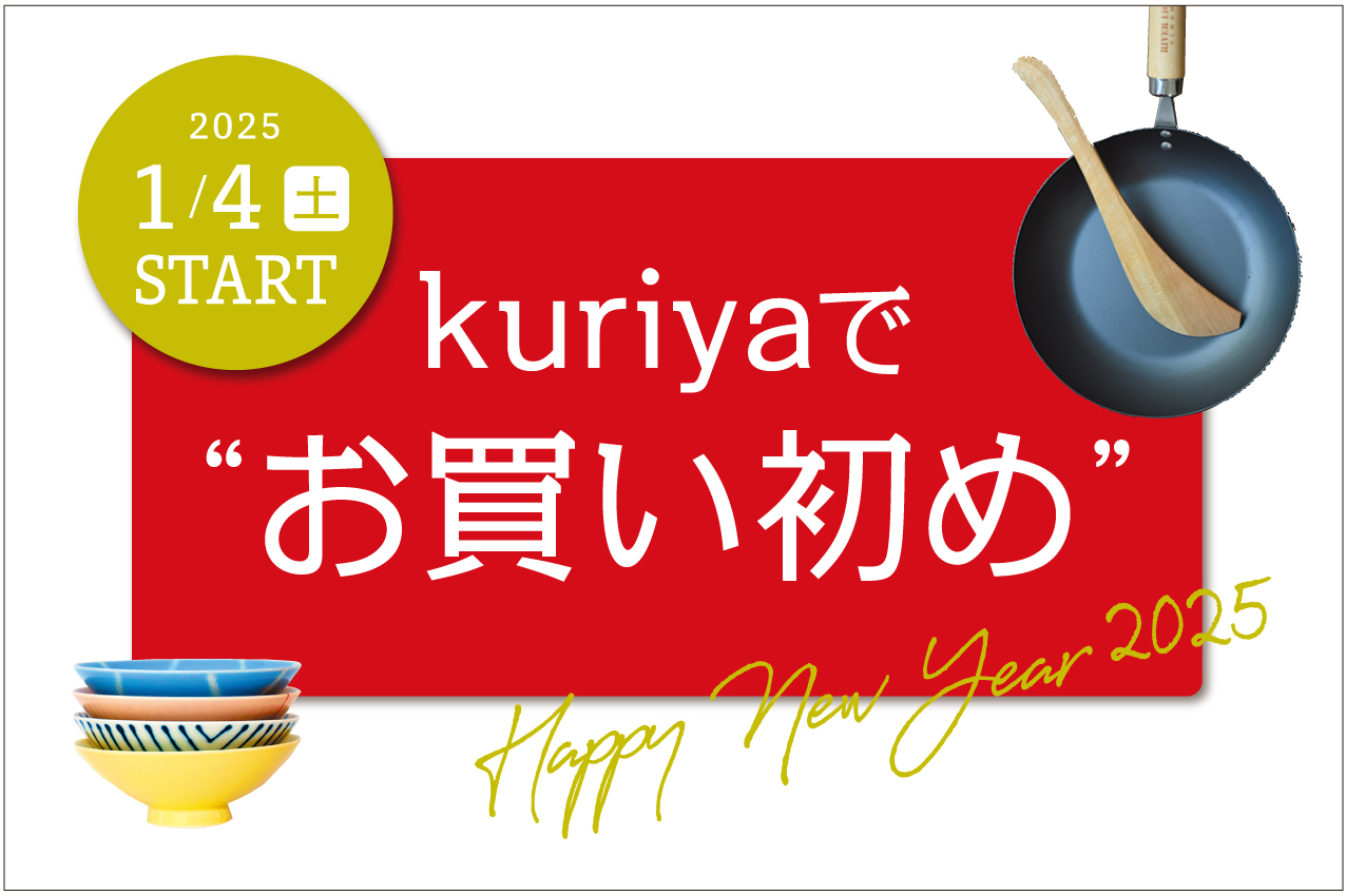 2025年 kuriyaでお買い初め〈初売り情報〉