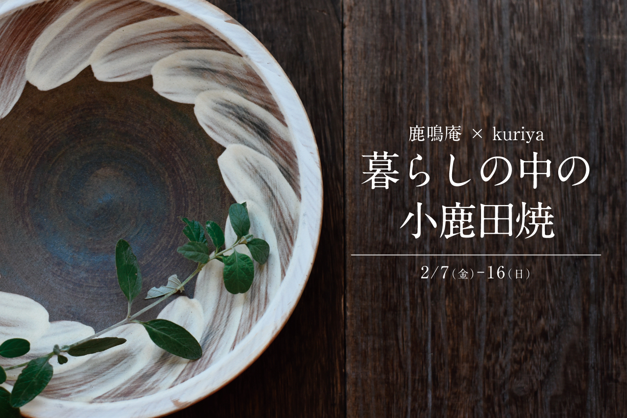 【2／7より開催】鹿鳴庵×kuriya 「暮らしの中の小鹿田焼」〜小鹿田の里を訪ねて〜　